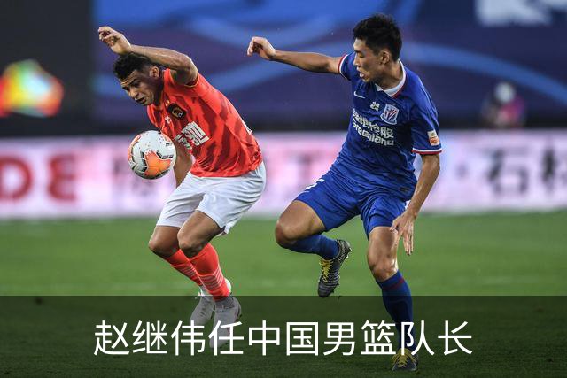 赵继伟任中国男篮队长